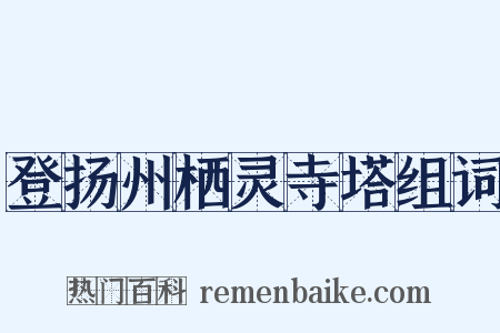 登扬州栖灵寺塔组词是什么意思的图片